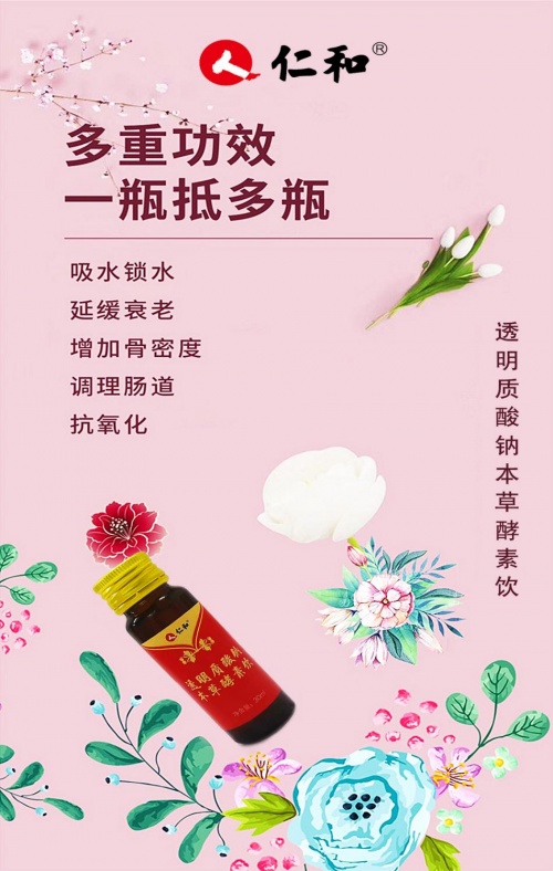 仁和口服玻尿酸本草酵素带给女性“美与健康”的福音