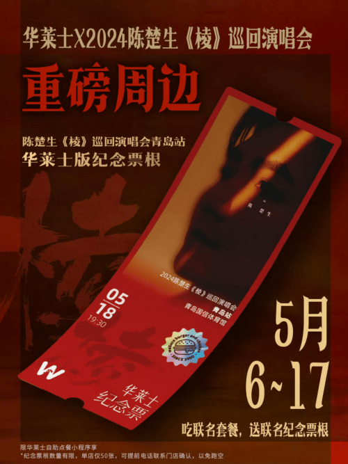 华莱士联名陈楚生《棱》巡回演唱会青岛站啦！限定套餐送周边引发粉丝强烈关注