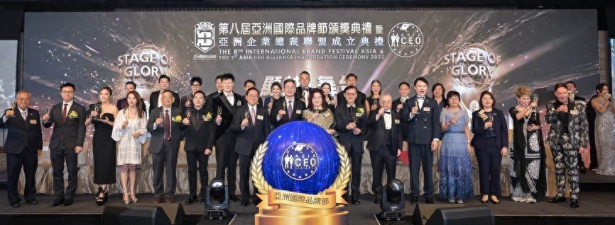 第八届亚洲国际品牌节颁奖典礼在港举行 亚洲企业总裁联盟即将启航